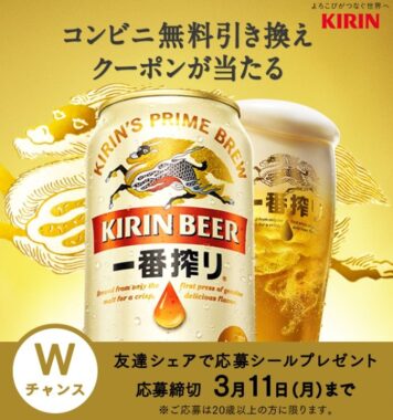 キリン一番搾りの無料引き換えクーポンが当たる大量当選LINE懸賞