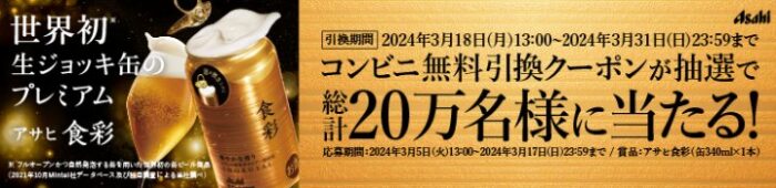 アサヒ食彩の無料引き換えクーポンがその場で当たるキャンペーン