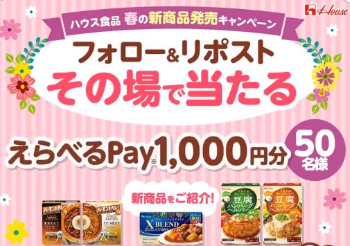 えらべるPay1,000円分が毎日その場で当たるXキャンペーン