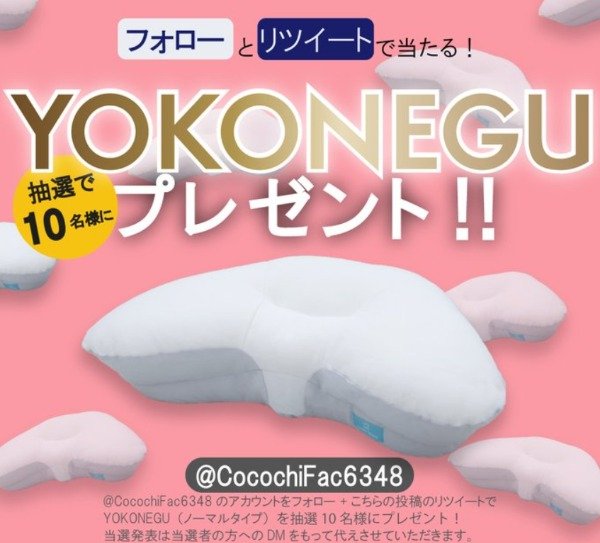 横向き寝専用まくら「YOKONEGU」が10名様に当たるXプレゼントキャンペーン