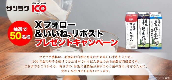 サツラク牛乳飲み比べセットが50名様に当たるX懸賞