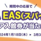 横浜天然温泉「SPA EAS」ペア入館券