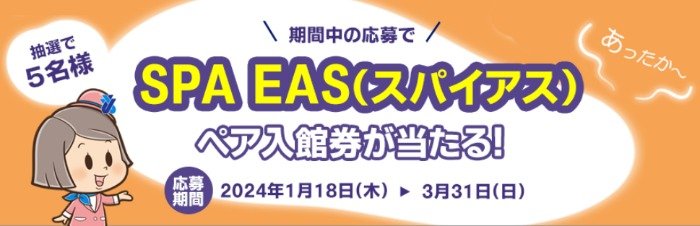 横浜天然温泉「SPA EAS」ペア入館券が当たるLINE懸賞