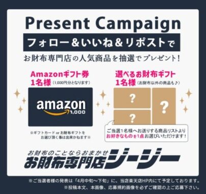 Amazonギフト券や選べるお財布ギフトが当たるXプレゼントキャンペーン