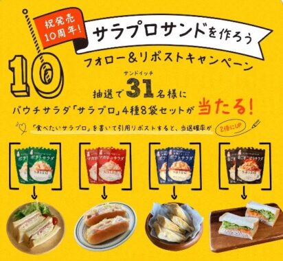 パウチサラダ「サラプロ」4種8袋セットが31名様に当たるXプレゼントキャンペーン