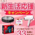 ルンバ i2 / Nintendo Switch / Panasonic ナノケア / サーティワン 500円ギフト