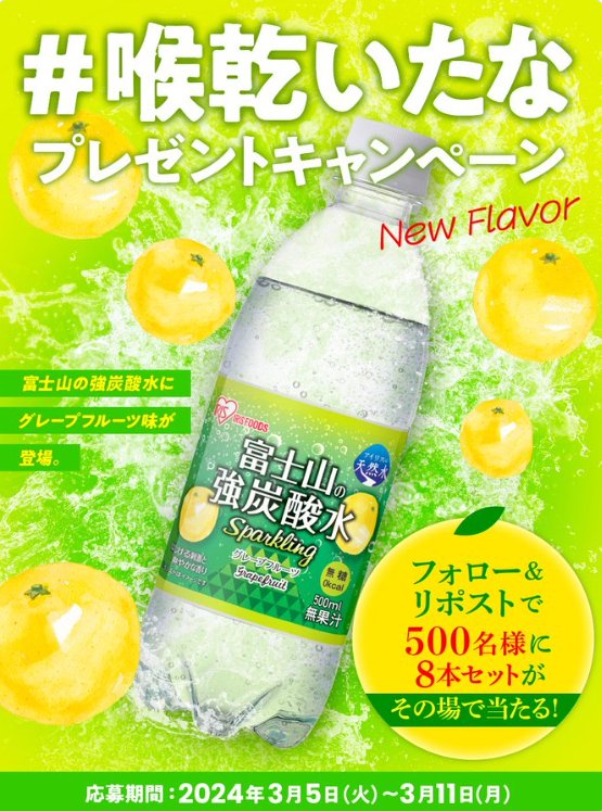 富士山の強炭酸水 グレープフルーツ味がその場で当たるキャンペーン