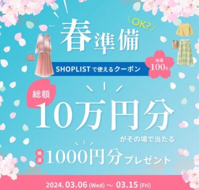 SHOPLISTで使えるクーポンがその場で当たるキャンペーン