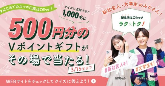 1,000名様Vポイントがその場で当たるクイズキャンペーン