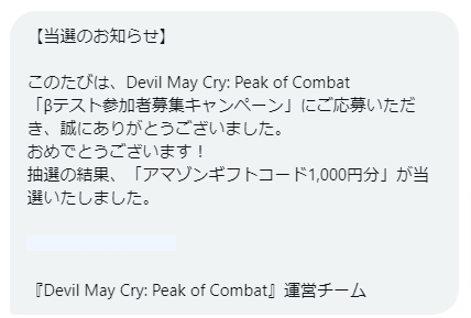 Devil May CryのX懸賞で「Amazonギフトカード1,000円分」が当選