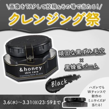 ＆honeyのクレンジングがその場で当たるXキャンペーン