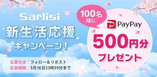 毎日10名様にPayPay500円分が当たるXキャンペーン