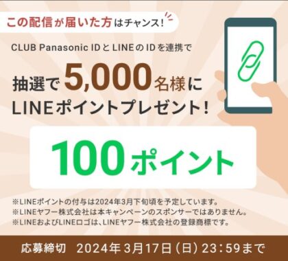 5,000名様にLINEポイントが当たるID連携キャンペーン