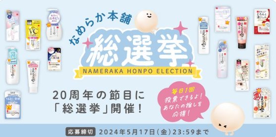 なめらか本舗20周年記念のスキンケアアイテムが当たる総選挙キャンペーン