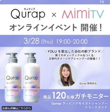 新ブランド「Qurap」のヘアケアアイテムがお試しできるモニター懸賞