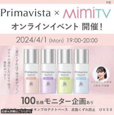 プリマヴィスタのUV下地が当たる商品モニターキャンペーン