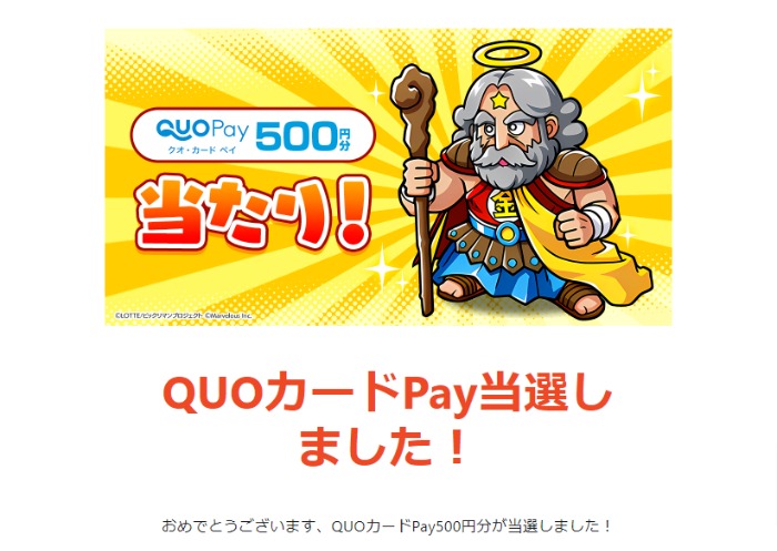 ビックリマン・ワンダーコレクションのX懸賞で「QUOカードPay500円分」が当選