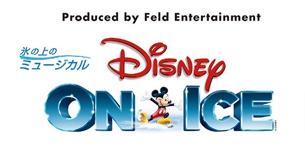 ディズニー・オン・アイスの公演チケットが当たる豪華キャンペーン