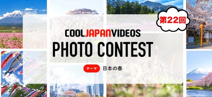 「日本の春」をテーマにしたCOOL JAPAN VIDEOSのフォトコンテスト