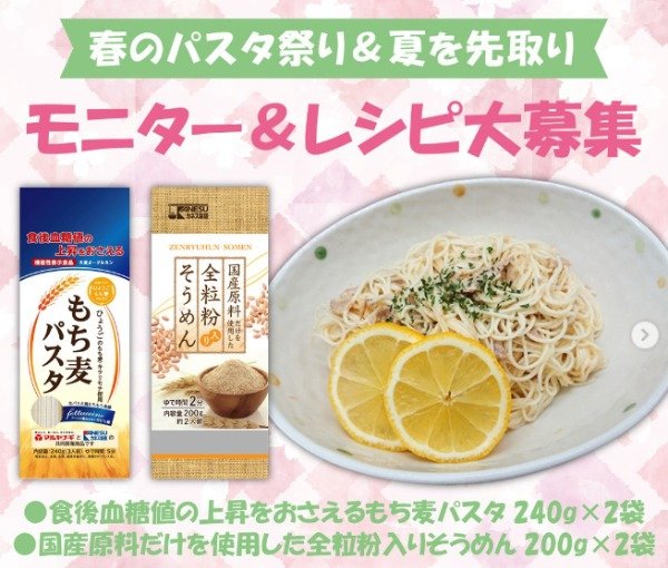 もち麦パスタ＆全粒粉そうめんを使ったオリジナルレシピ投稿モニター｜懸賞主婦