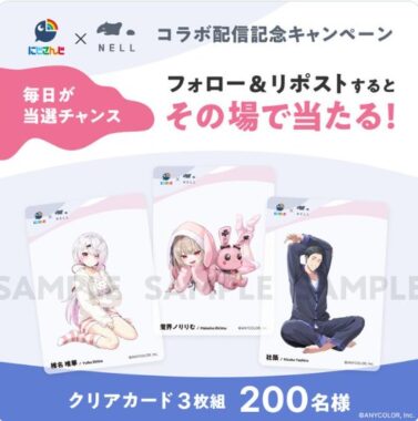 にじさんじのオリジナルクリアカードがその場で当たるキャンペーン