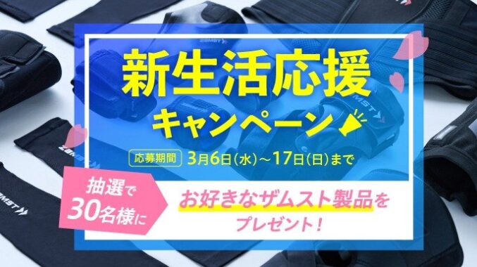 お好きなザムスト製品が当たる会員限定キャンペーン