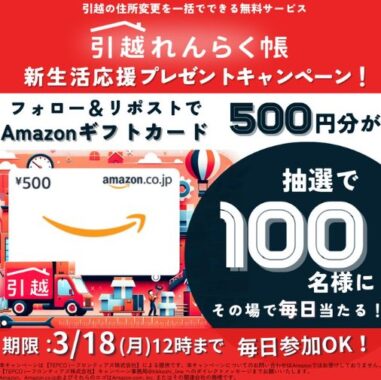 Amazonギフト券500円分がその場で当たる毎日応募Xキャンペーン
