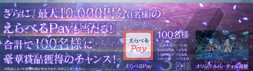 最大10,000円分のえらべるPayなどがその場で当たるキャンペーン