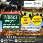 EURO2024 観戦チケット＋トラベルギフト 60万円分