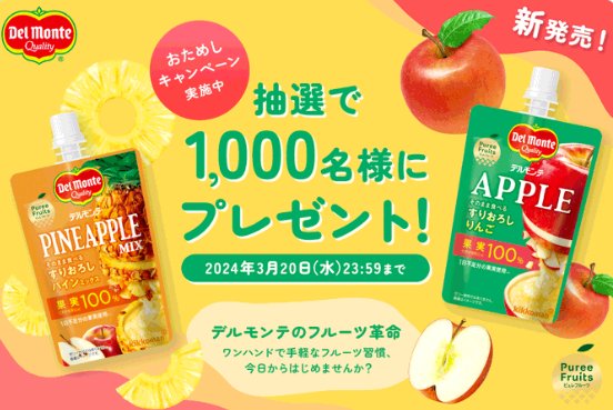 デルモンテのピュレフルーツがお試しできる地域限定キャンペーン