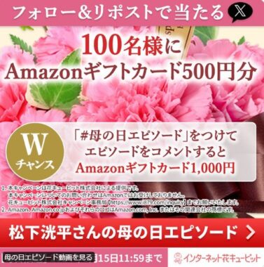 100名様にAmazonギフトカードがその場で当たるキャンペーン