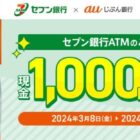 3,000名様に現金1,000円が当たる、ATM利用キャンペーン