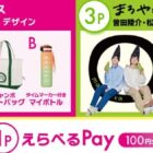 トートバッグ / マイボトル / スクエアポーチ / えらべるPay100円分