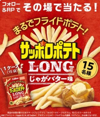 サッポロポテトLONGじゃがバター味がその場で当たるキャンペーン