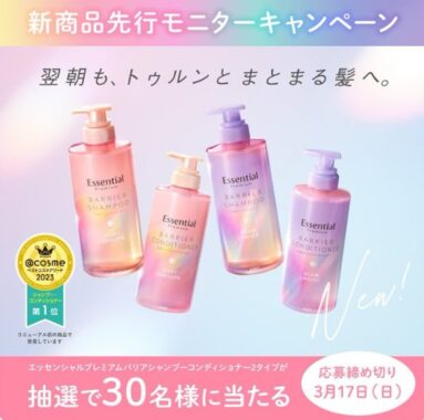 エッセンシャルの新商品先行モニター募集キャンペーン