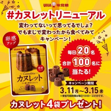 毎日20名様にリニューアルしたカヌレットが当たるXキャンペーン