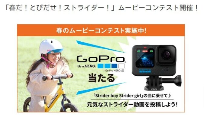 GoPro HERO12が当たるストライダーのムービーコンテスト