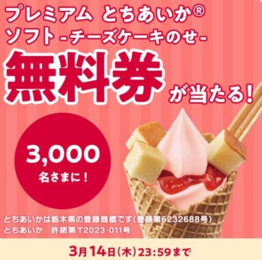 プレミアムとちあいかソフトの無料券がその場で当たるキャンペーン