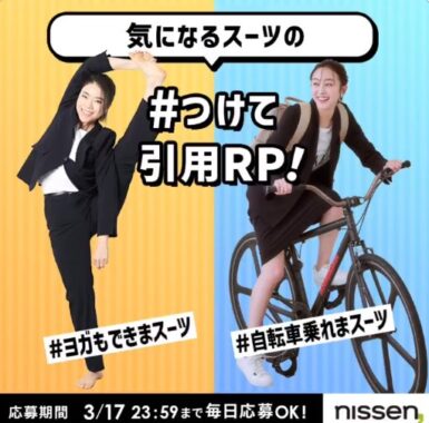 ニッセンのスーツがその場で当たる引用RPキャンペーン