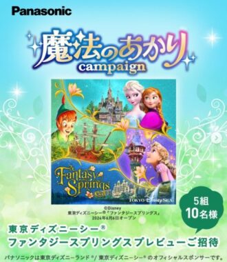 東京ディズニーシー ・ファンタジースプリングス・プレビューご招待が当たるキャンペーン