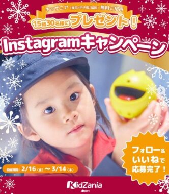 【東京・甲子園・福岡】キッザニアの無料招待券が当たるInstagram懸賞