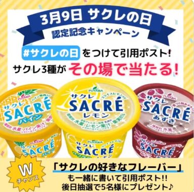 サクレ3種がその場で当たるXキャンペーン