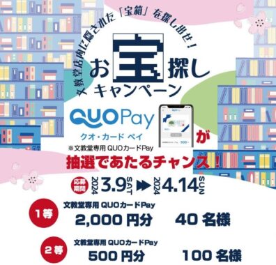 QUOカードPayが当たる、文教堂の来店キャンペーン