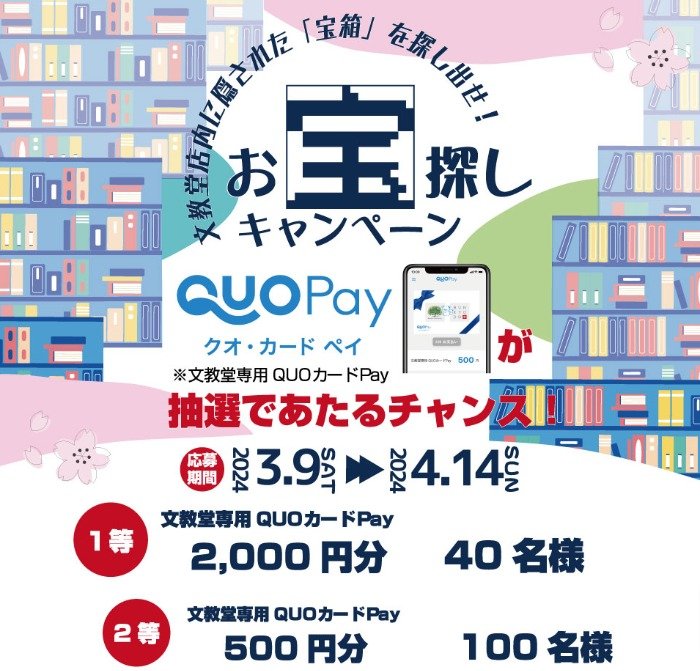 QUOカードPayが当たる、文教堂の来店キャンペーン