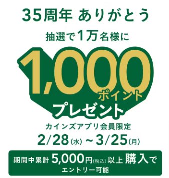 【CAINZ】アプリ会員限定 抽選で10,000名様に1,000ポイントプレゼントキャンペーン