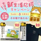 QUOカード or オリジナルTシャツがその場で当たるキャンペーン