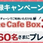 毎月抽選！giftee-Cafe-Boxが当たるメルマガ新規登録キャンペーン