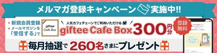 毎月抽選！giftee-Cafe-Boxが当たるメルマガ新規登録キャンペーン