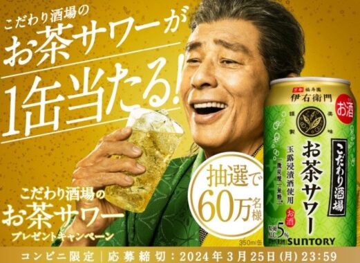 こだわり酒場のお茶サワー無料引換えクーポンが当たる大量当選LINE懸賞