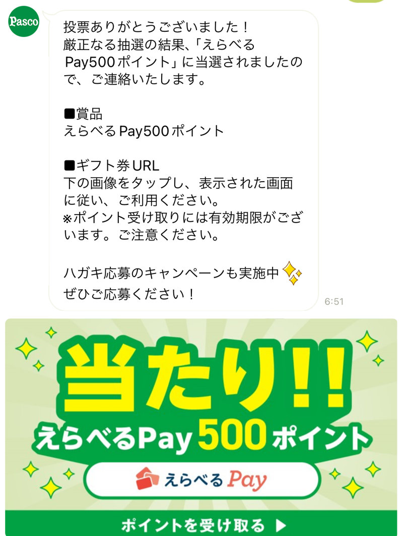 PascoのLINE懸賞で「えらべるPay500円分」が当選